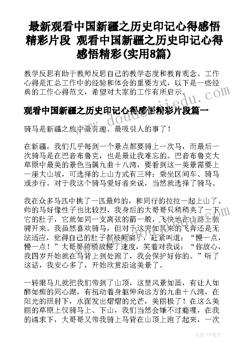 最新观看中国新疆之历史印记心得感悟精彩片段 观看中国新疆之历史印记心得感悟精彩(实用8篇)