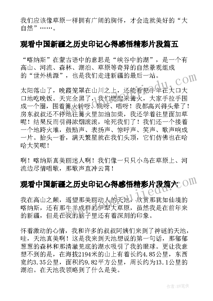 最新观看中国新疆之历史印记心得感悟精彩片段 观看中国新疆之历史印记心得感悟精彩(实用8篇)