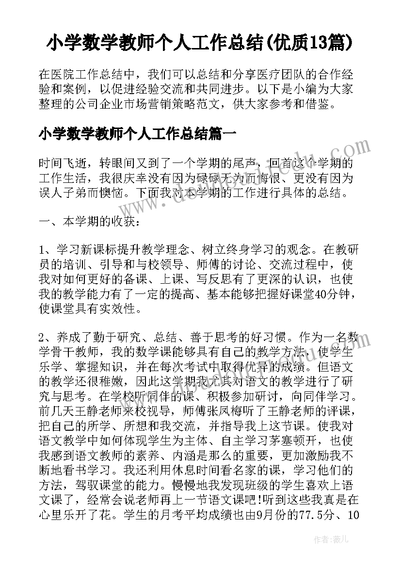 小学数学教师个人工作总结(优质13篇)