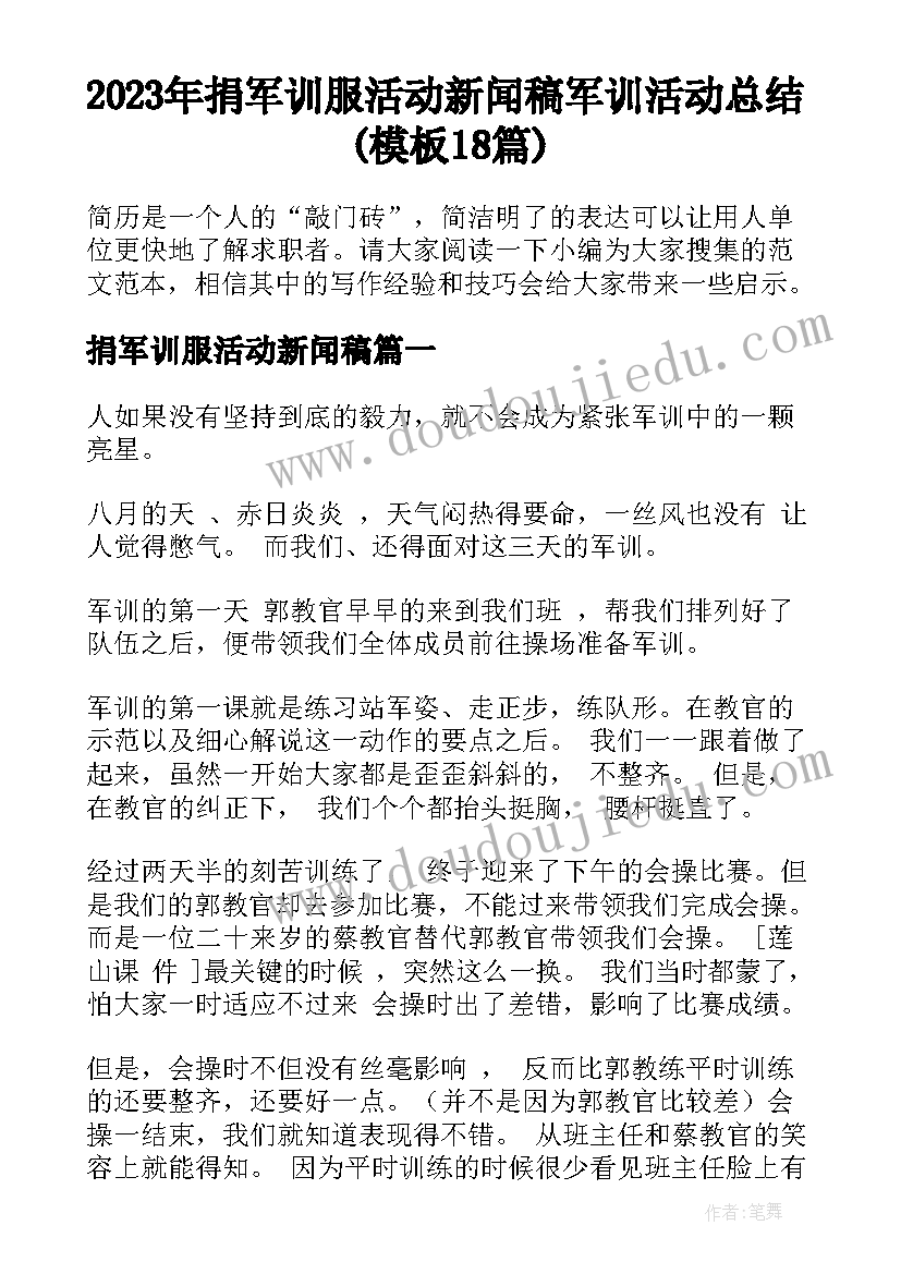 2023年捐军训服活动新闻稿 军训活动总结(模板18篇)