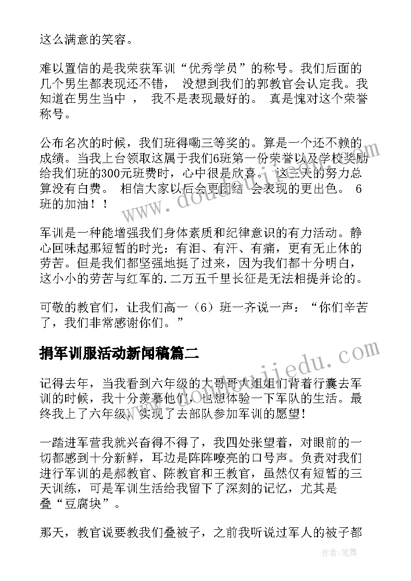 2023年捐军训服活动新闻稿 军训活动总结(模板18篇)