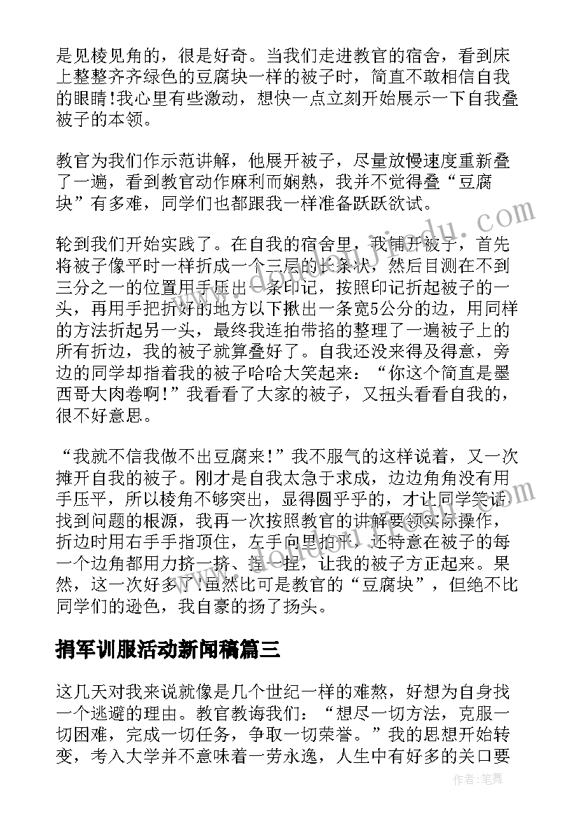 2023年捐军训服活动新闻稿 军训活动总结(模板18篇)