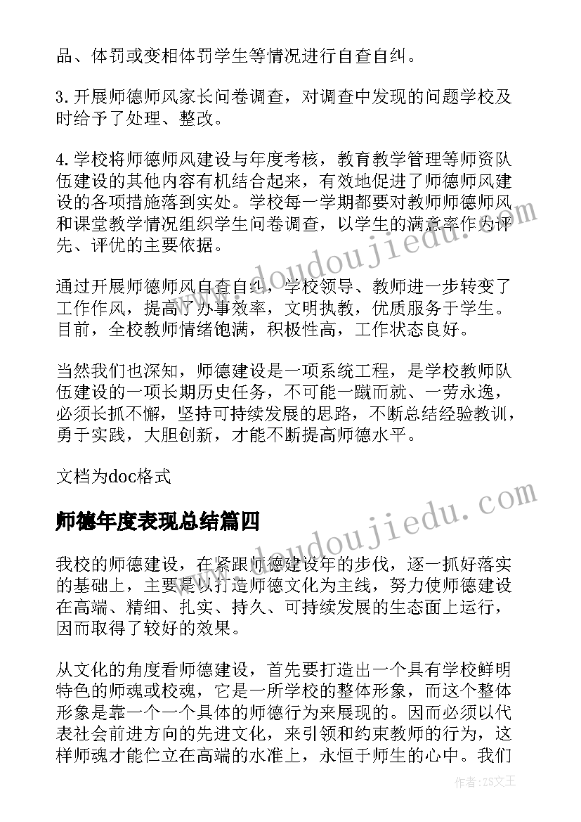 2023年师德年度表现总结(实用8篇)