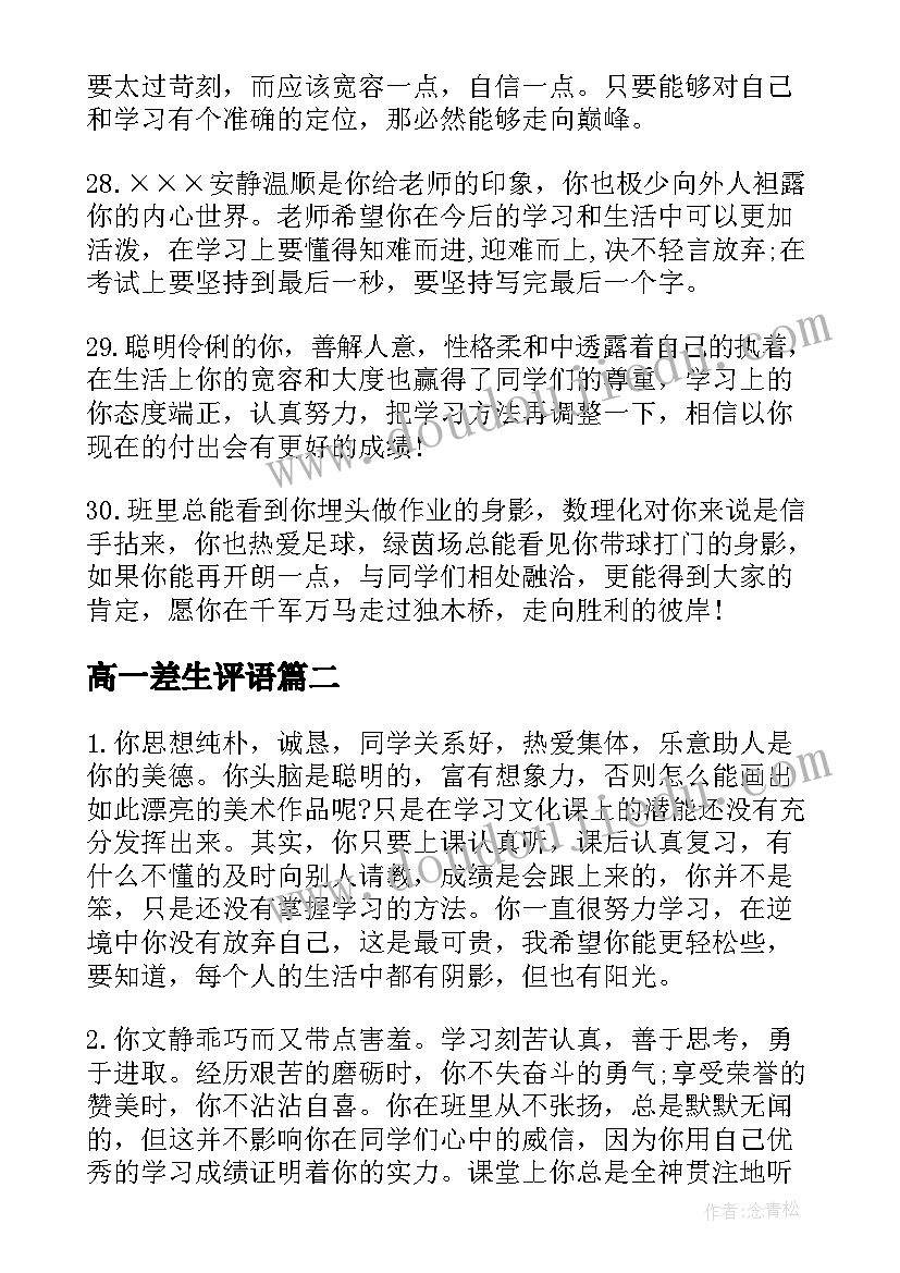 最新高一差生评语(优秀8篇)