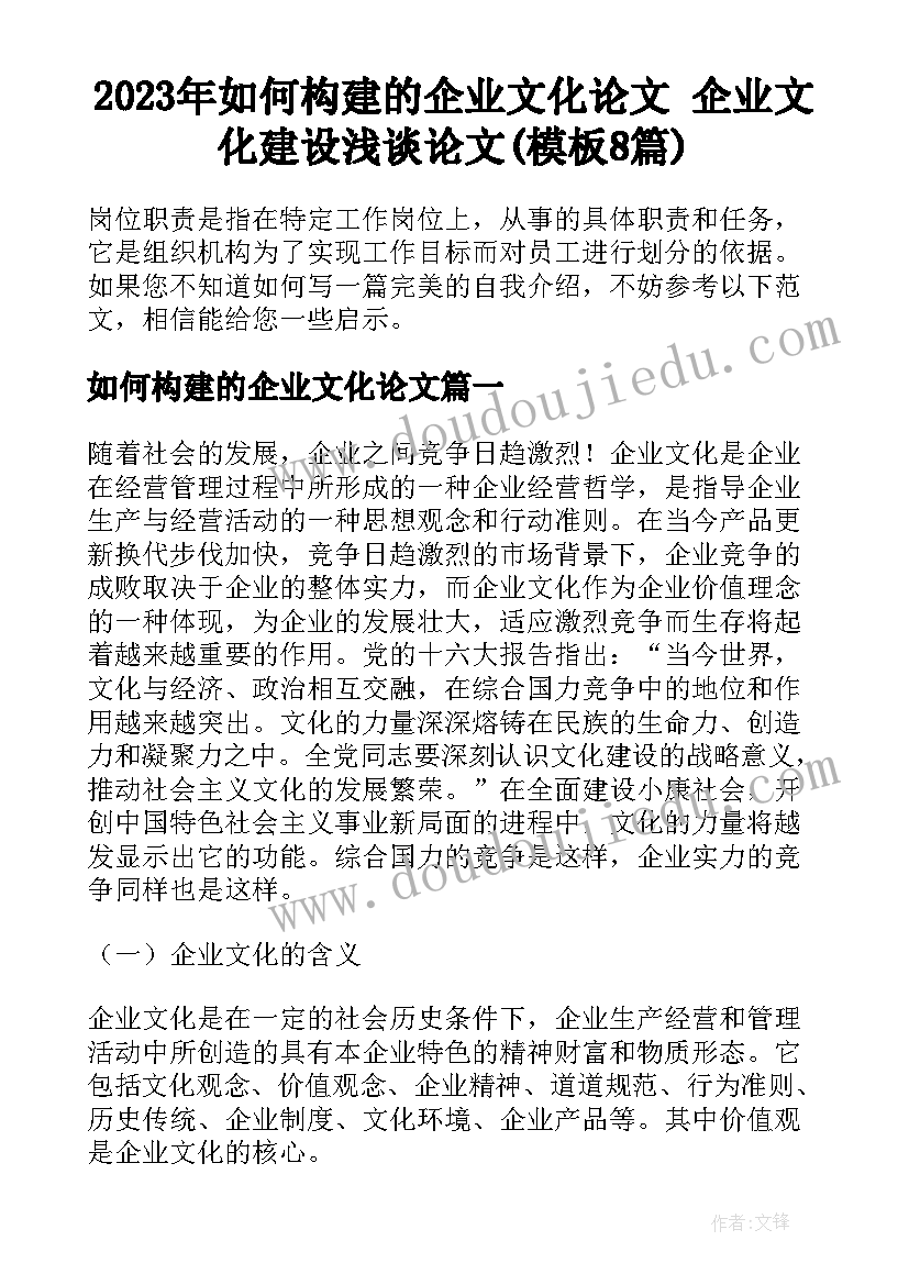 2023年如何构建的企业文化论文 企业文化建设浅谈论文(模板8篇)