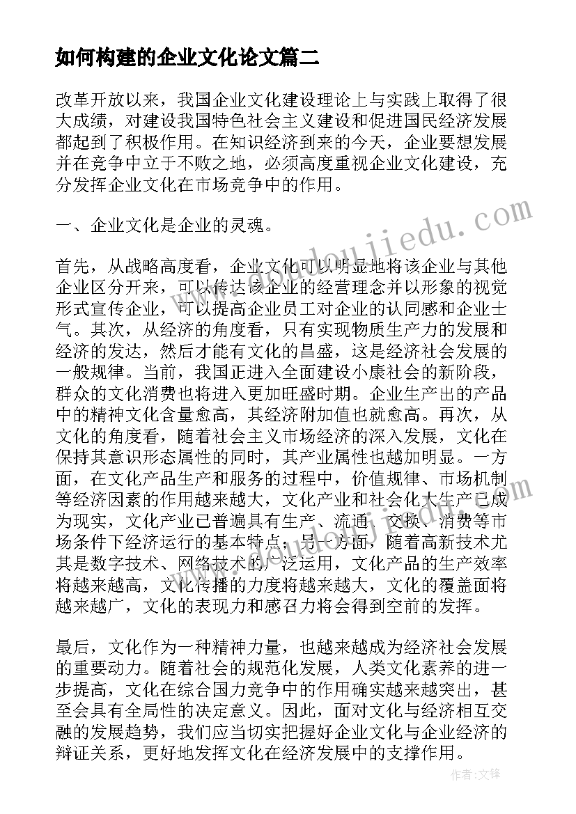 2023年如何构建的企业文化论文 企业文化建设浅谈论文(模板8篇)