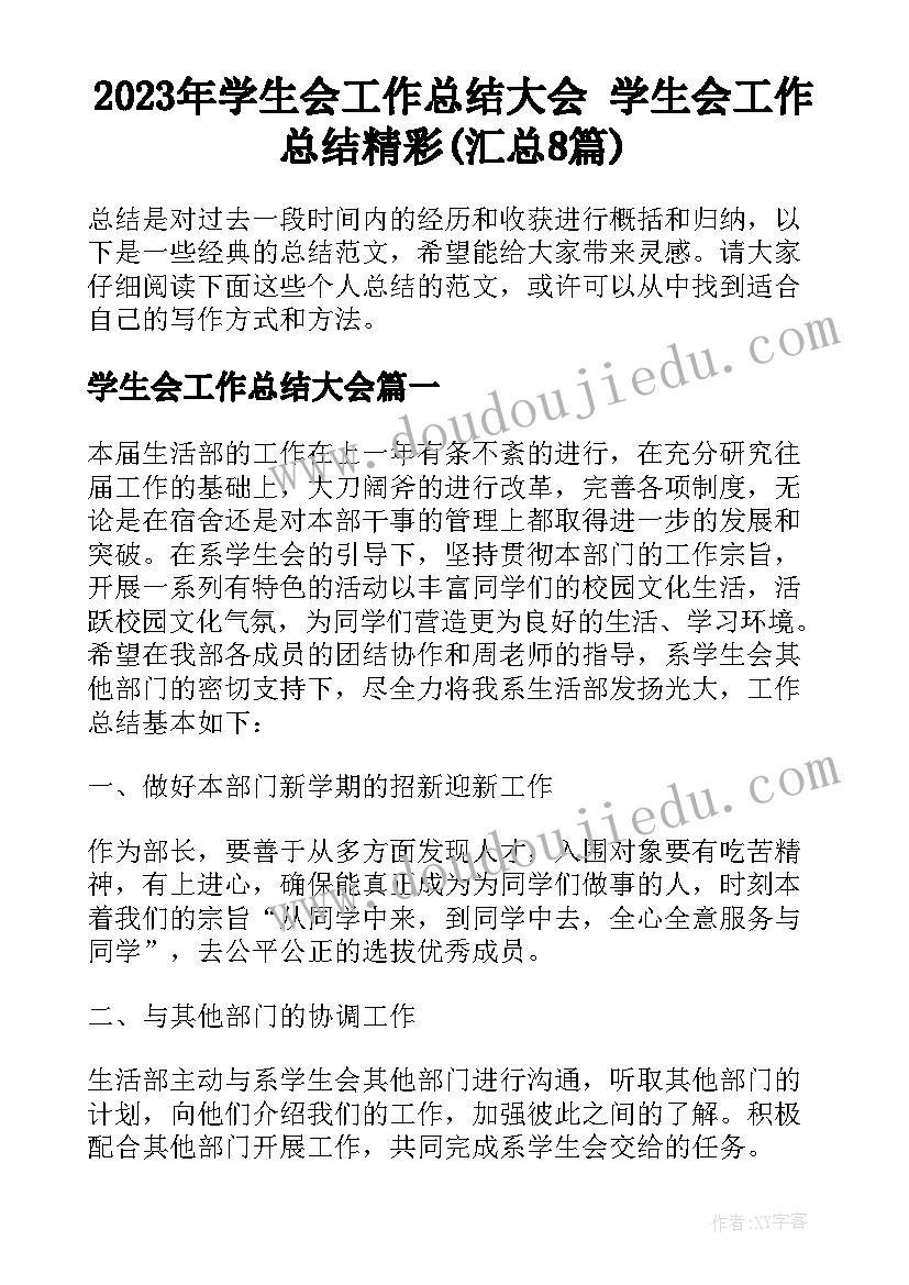 2023年学生会工作总结大会 学生会工作总结精彩(汇总8篇)