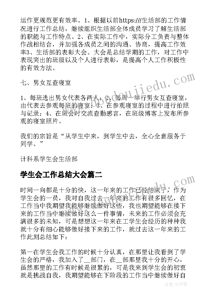 2023年学生会工作总结大会 学生会工作总结精彩(汇总8篇)