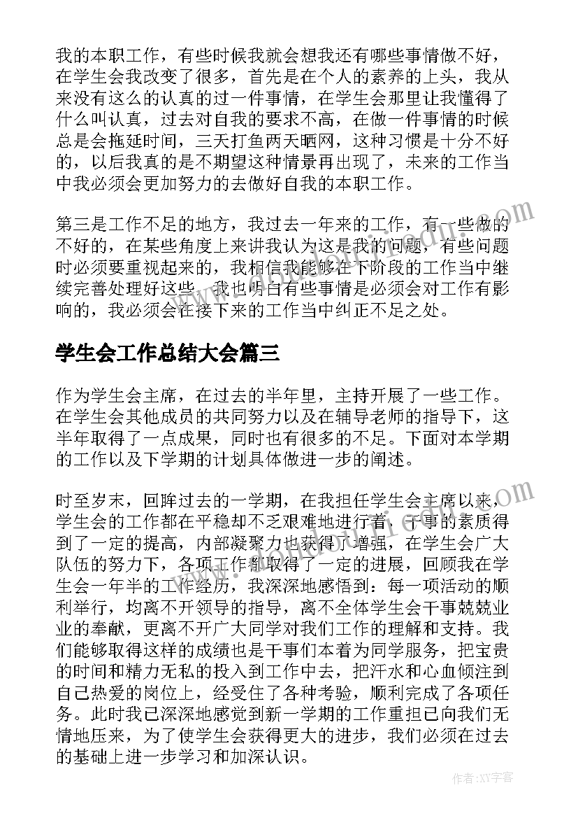 2023年学生会工作总结大会 学生会工作总结精彩(汇总8篇)