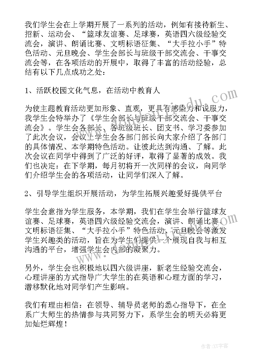 2023年学生会工作总结大会 学生会工作总结精彩(汇总8篇)