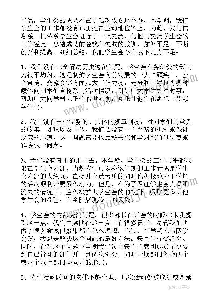 2023年学生会工作总结大会 学生会工作总结精彩(汇总8篇)