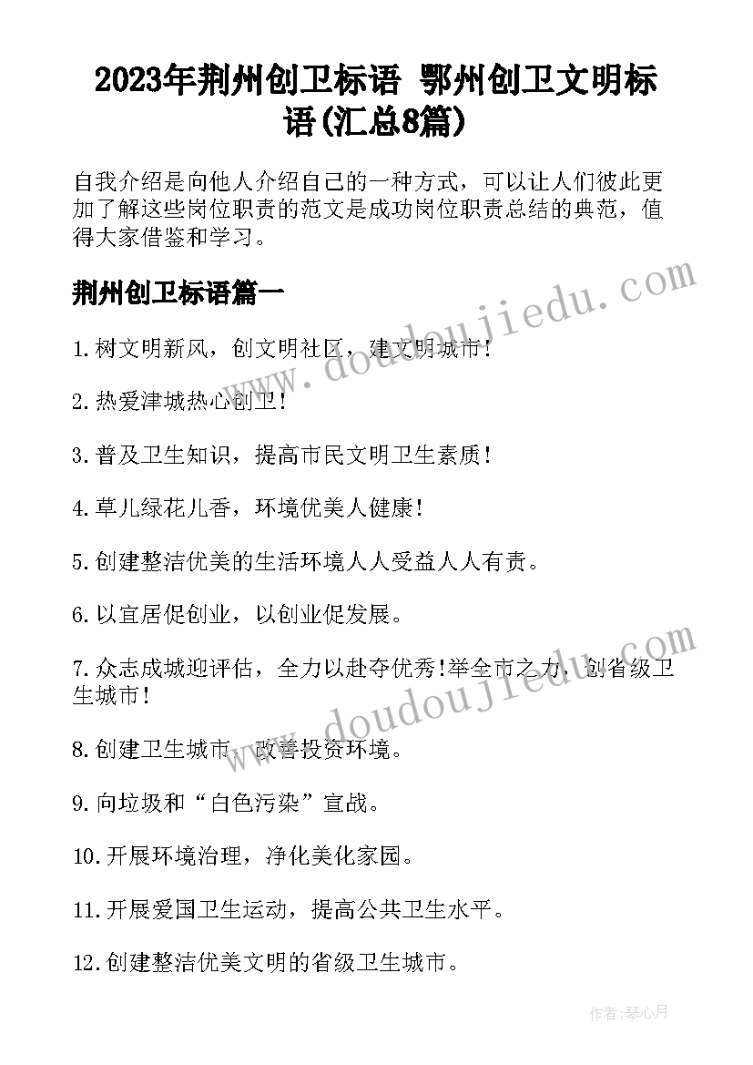 2023年荆州创卫标语 鄂州创卫文明标语(汇总8篇)