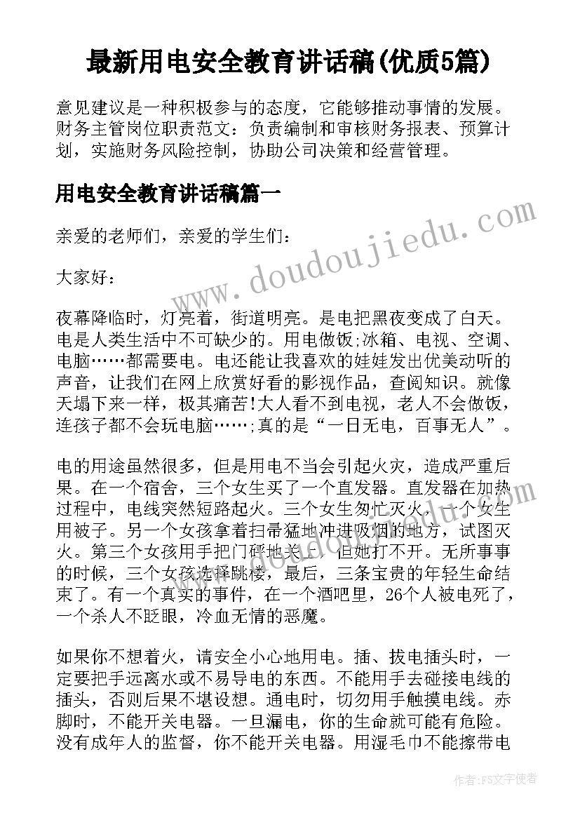 最新用电安全教育讲话稿(优质5篇)