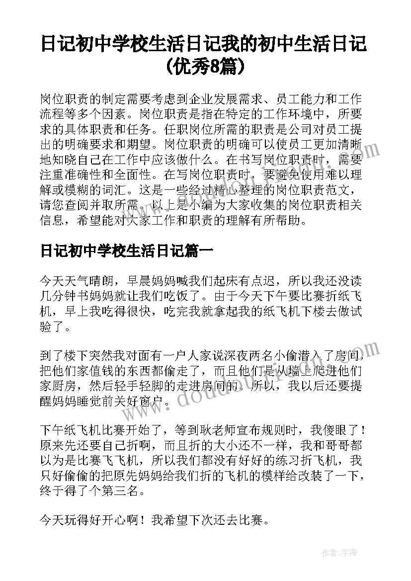 日记初中学校生活日记 我的初中生活日记(优秀8篇)