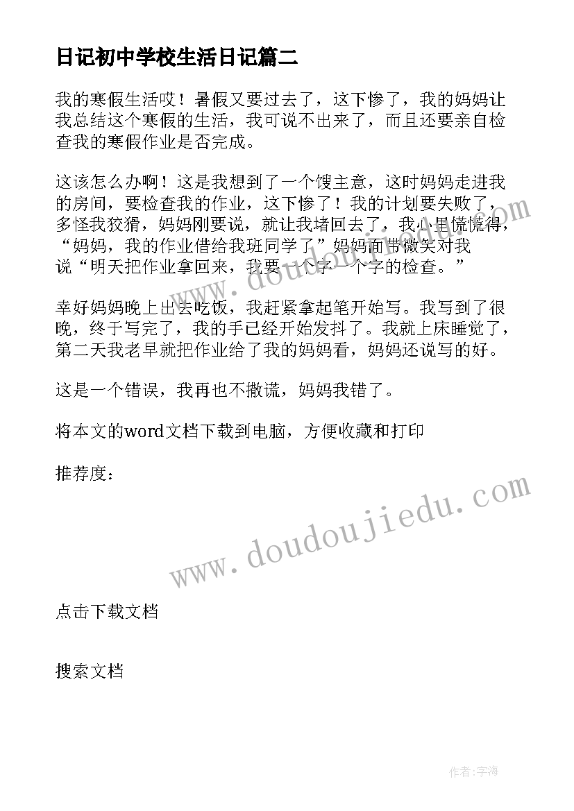 日记初中学校生活日记 我的初中生活日记(优秀8篇)