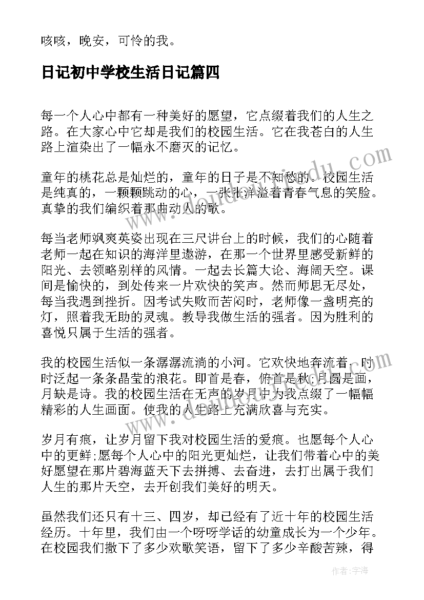 日记初中学校生活日记 我的初中生活日记(优秀8篇)