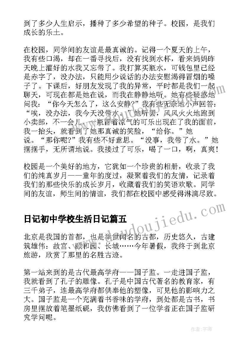 日记初中学校生活日记 我的初中生活日记(优秀8篇)