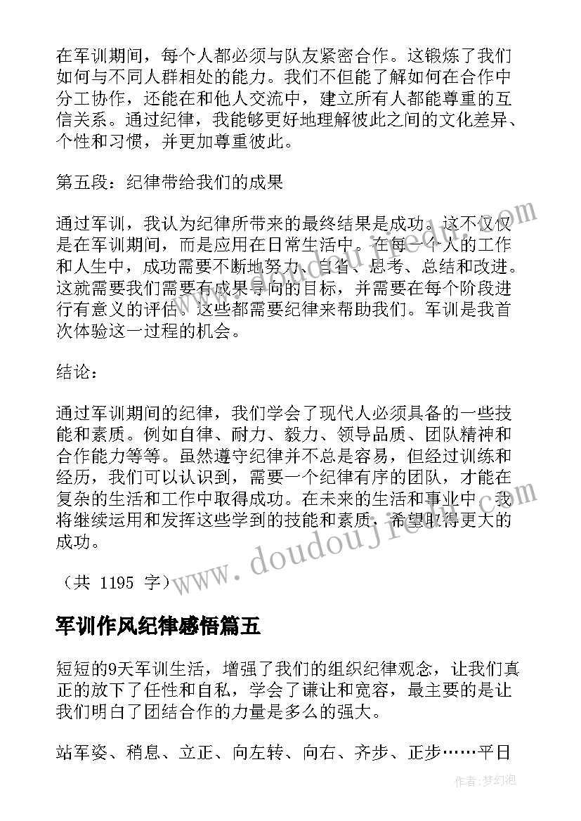 2023年军训作风纪律感悟(模板8篇)