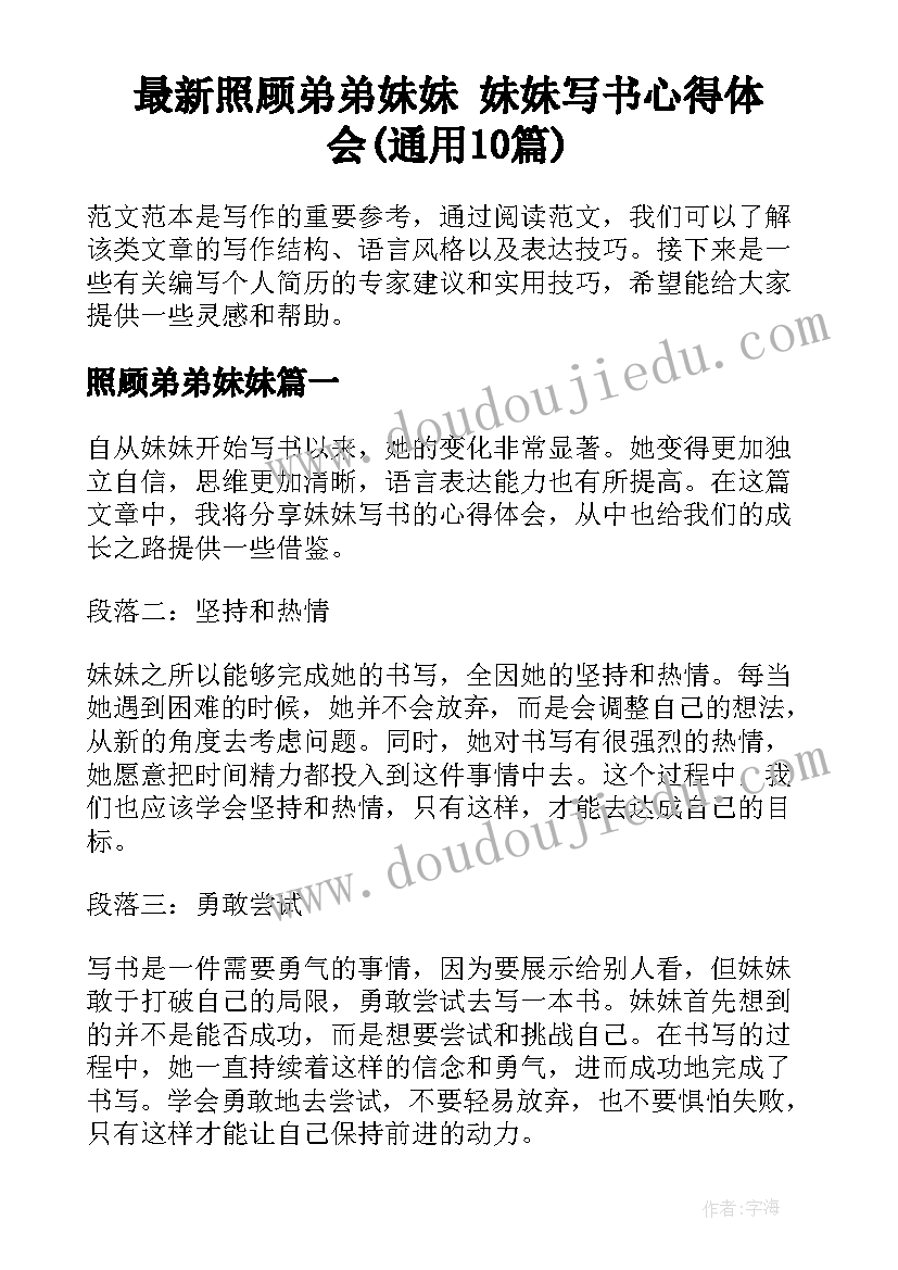 最新照顾弟弟妹妹 妹妹写书心得体会(通用10篇)