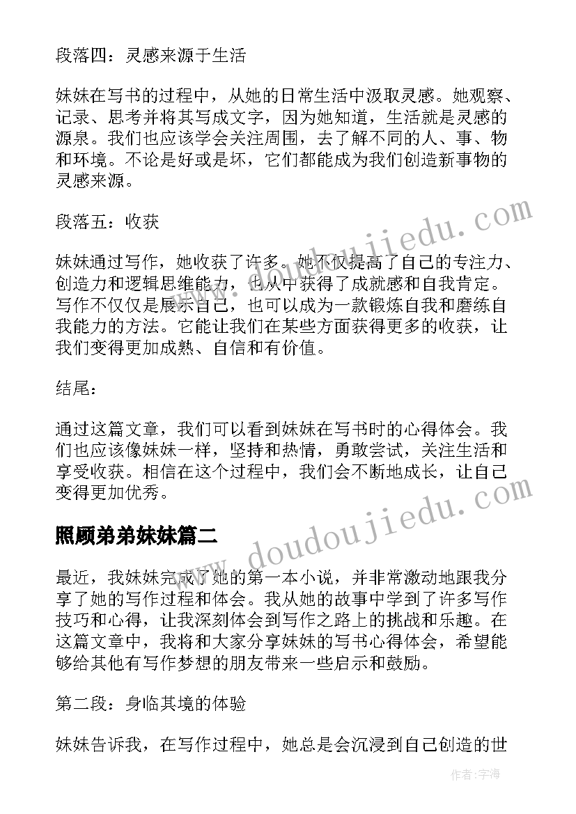 最新照顾弟弟妹妹 妹妹写书心得体会(通用10篇)