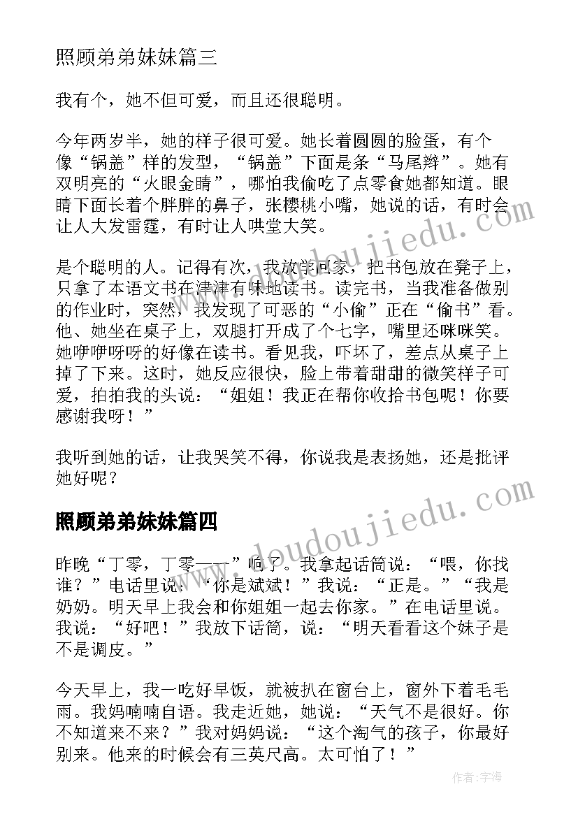 最新照顾弟弟妹妹 妹妹写书心得体会(通用10篇)