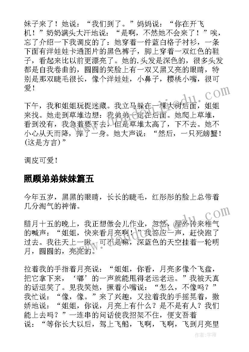 最新照顾弟弟妹妹 妹妹写书心得体会(通用10篇)