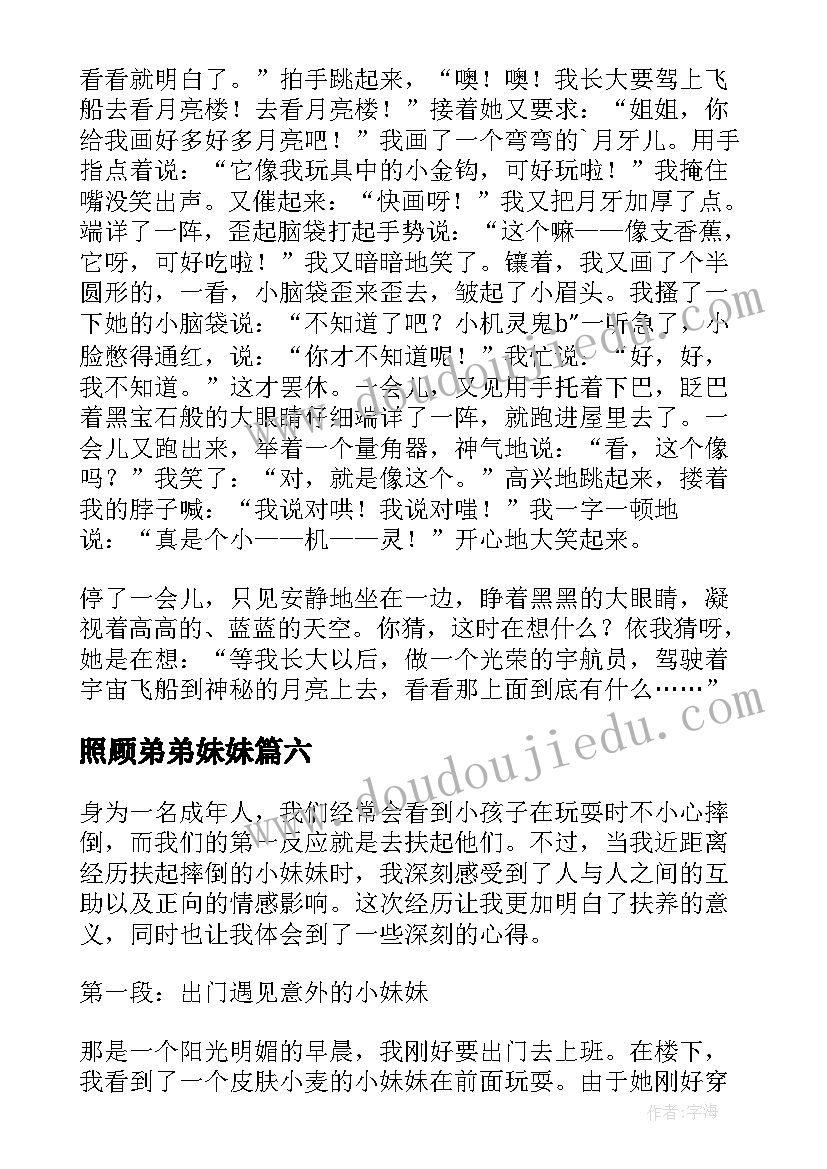 最新照顾弟弟妹妹 妹妹写书心得体会(通用10篇)