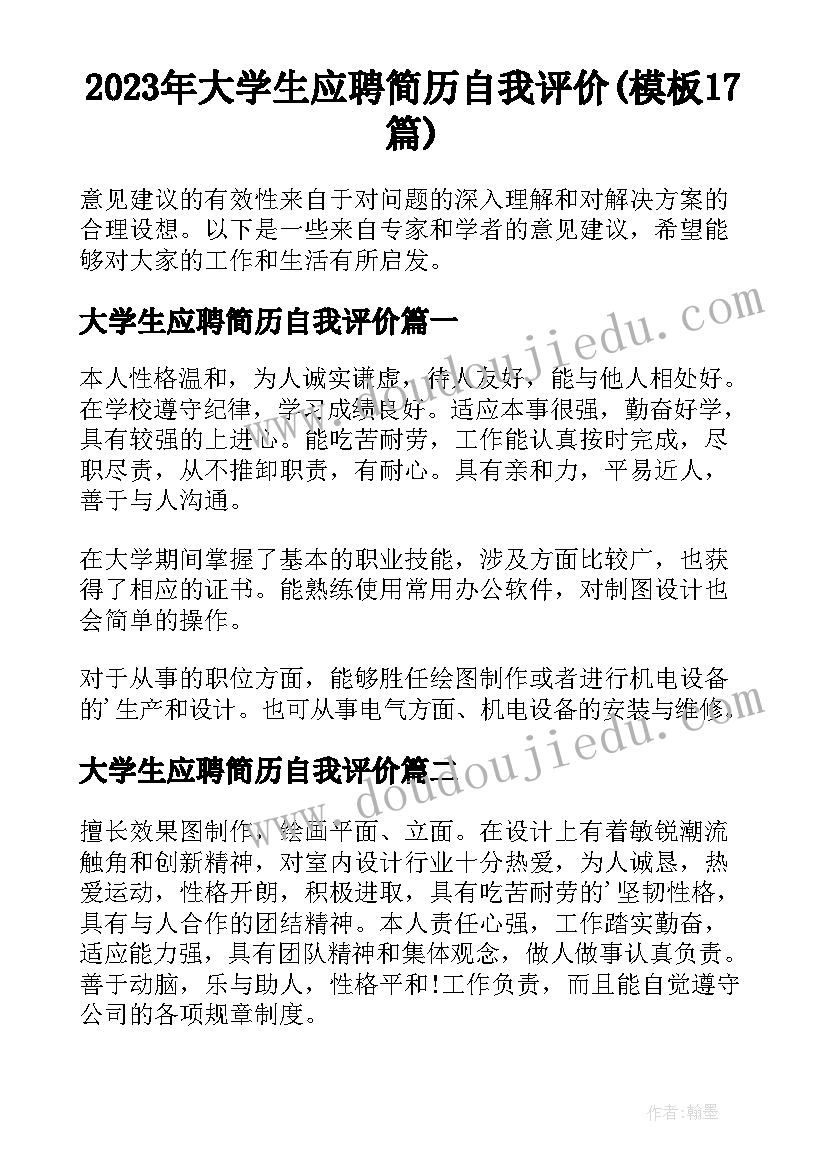 2023年大学生应聘简历自我评价(模板17篇)