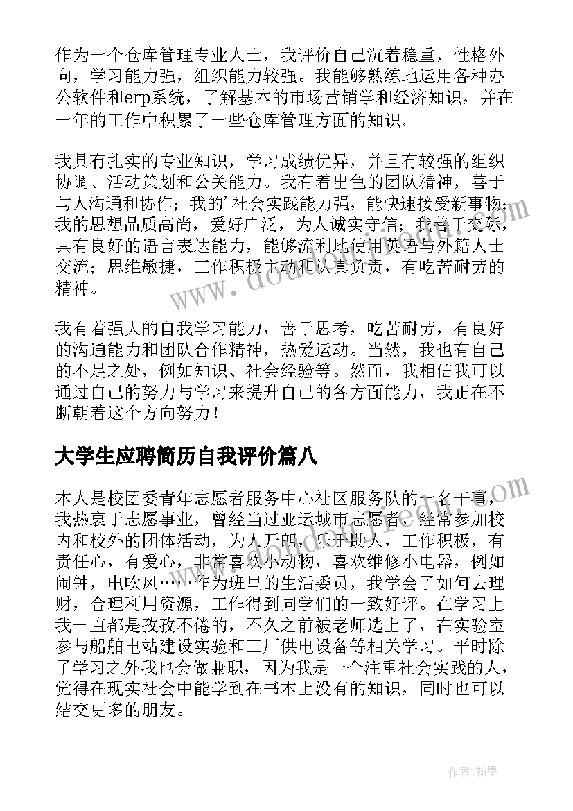 2023年大学生应聘简历自我评价(模板17篇)