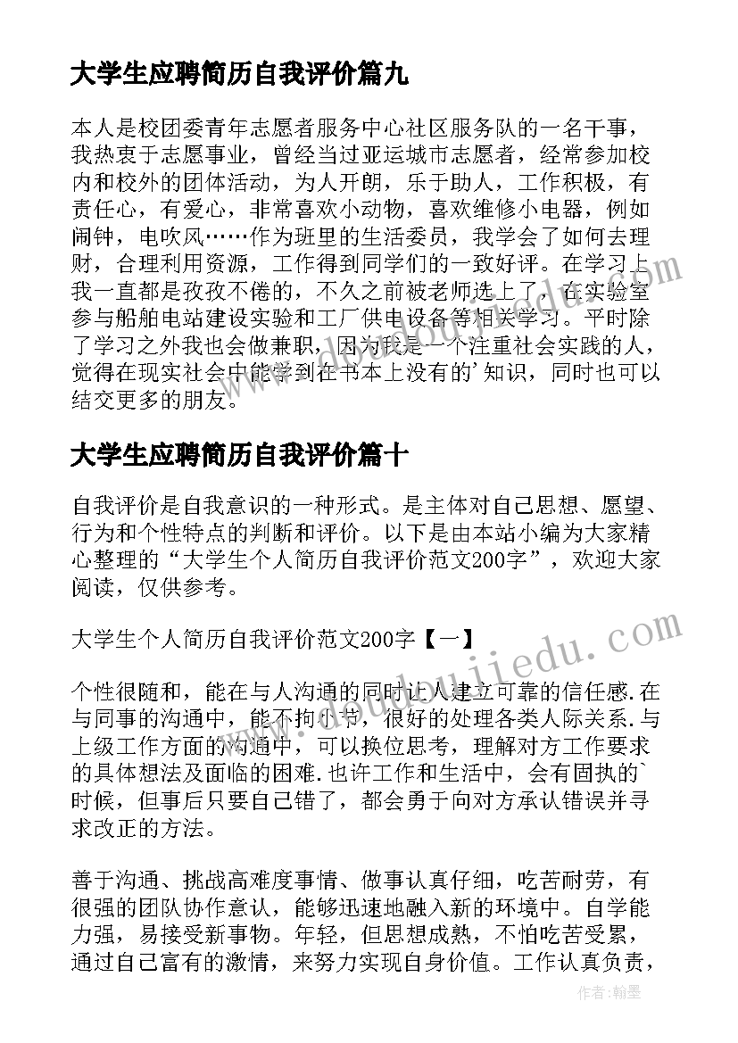 2023年大学生应聘简历自我评价(模板17篇)