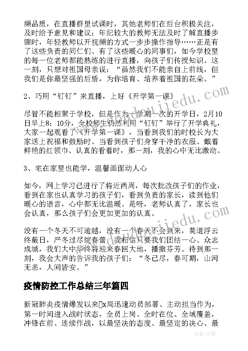 疫情防控工作总结三年(实用8篇)