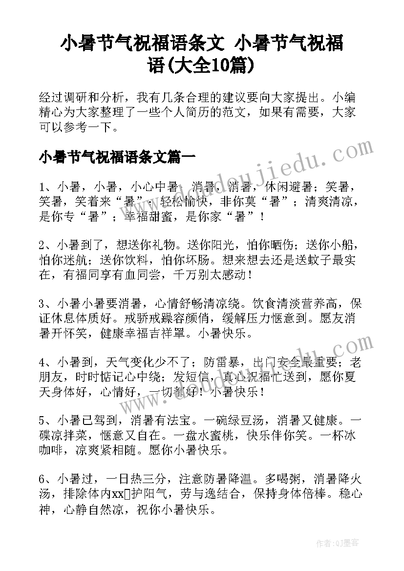 小暑节气祝福语条文 小暑节气祝福语(大全10篇)