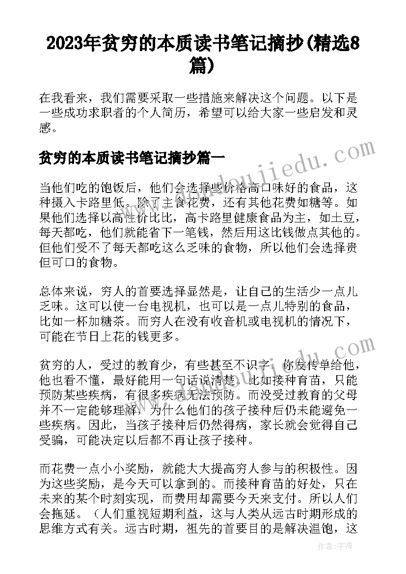 2023年贫穷的本质读书笔记摘抄(精选8篇)