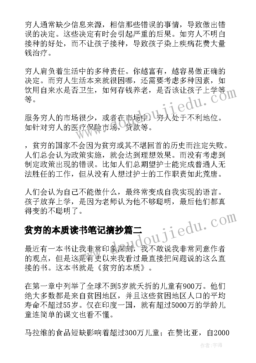 2023年贫穷的本质读书笔记摘抄(精选8篇)