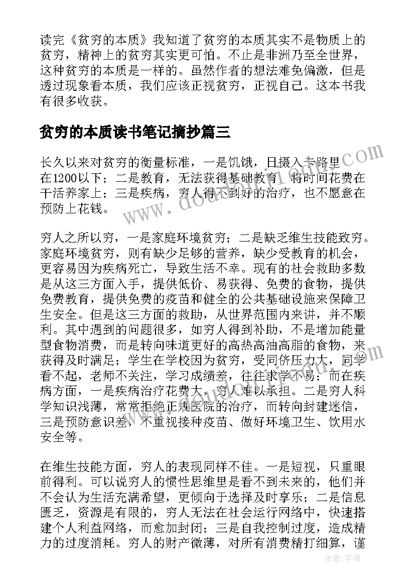 2023年贫穷的本质读书笔记摘抄(精选8篇)