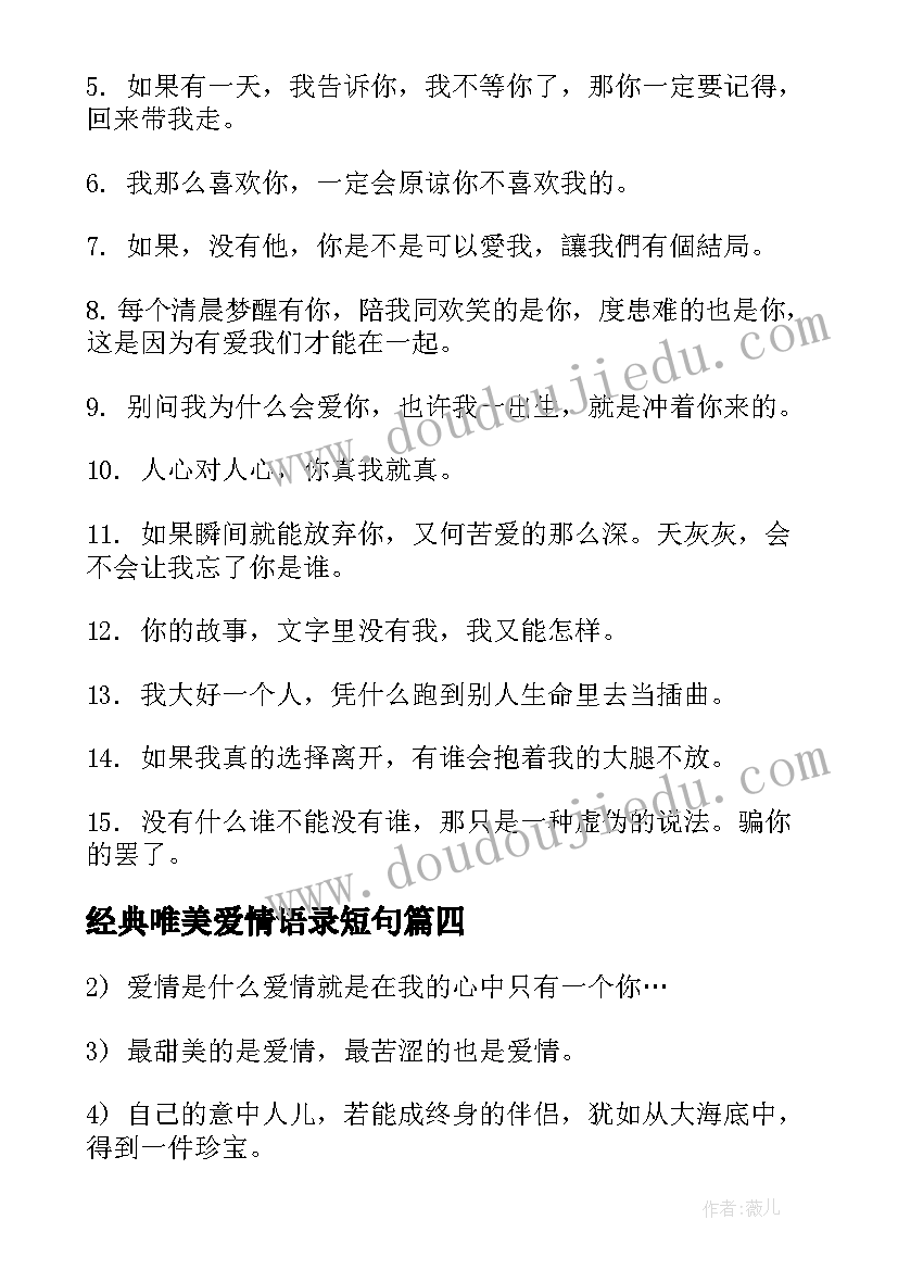 2023年经典唯美爱情语录短句 唯美爱情句子(模板18篇)