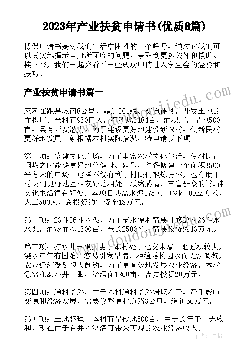 2023年产业扶贫申请书(优质8篇)