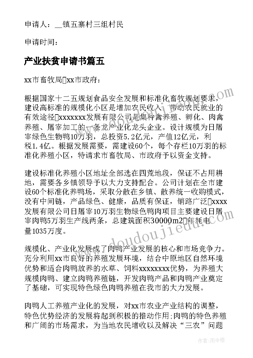 2023年产业扶贫申请书(优质8篇)