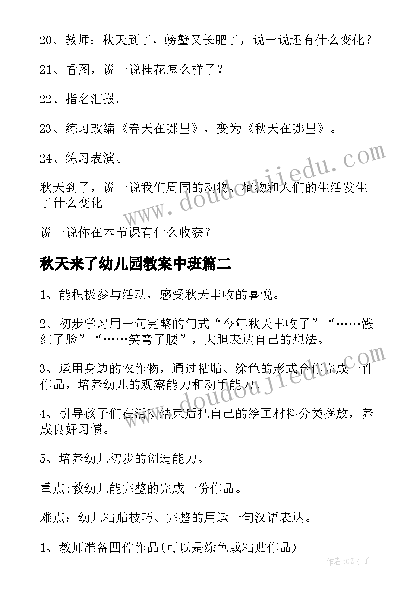 最新秋天来了幼儿园教案中班(优秀17篇)