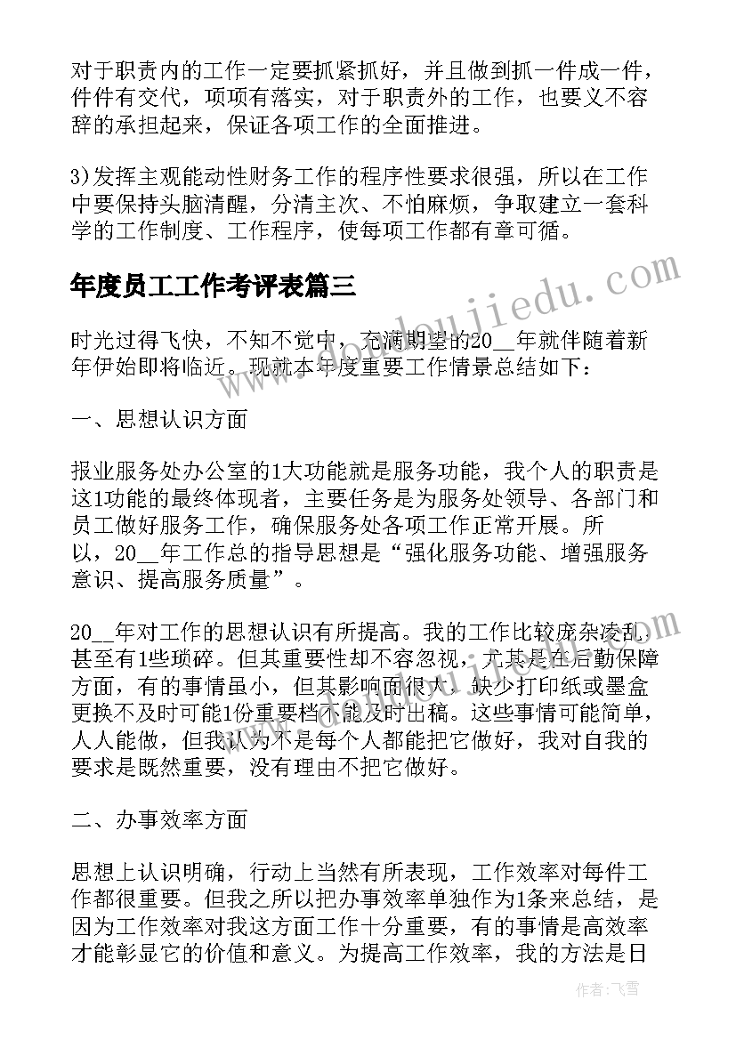 2023年年度员工工作考评表 员工年度考核表个人工作总结(通用8篇)