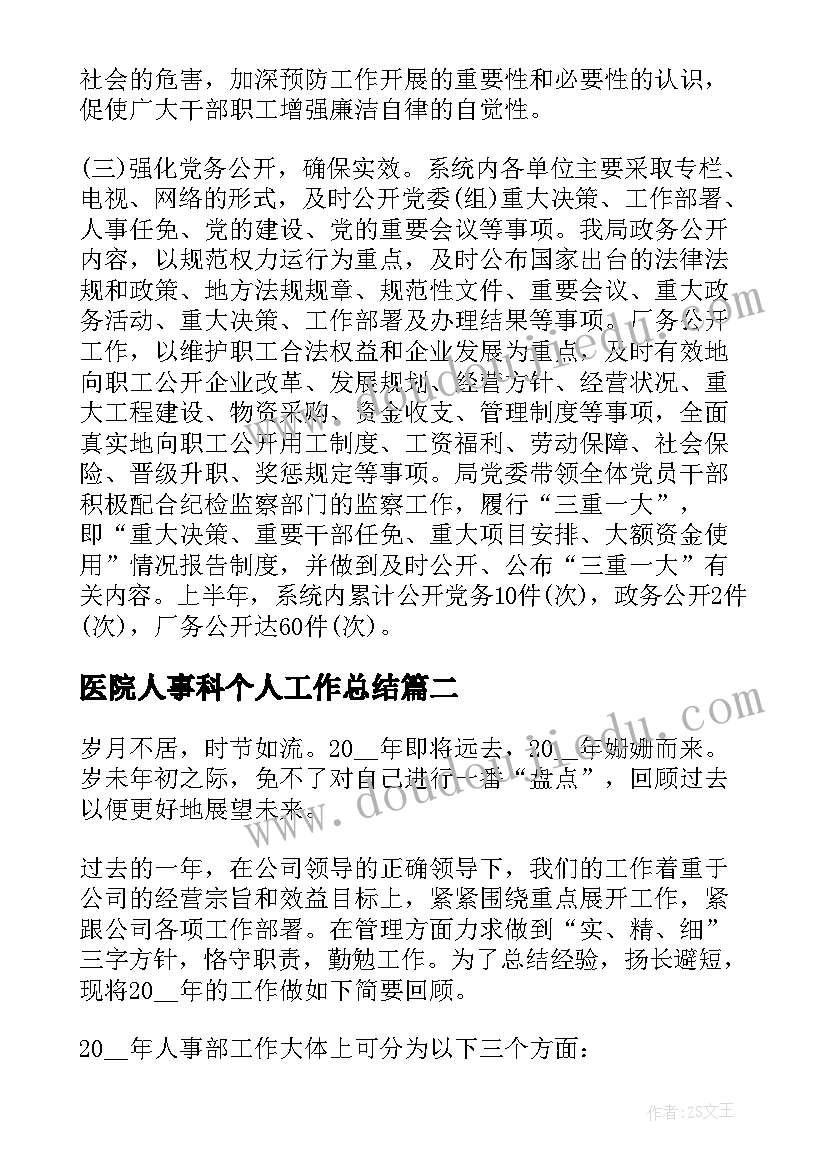 医院人事科个人工作总结(优质19篇)