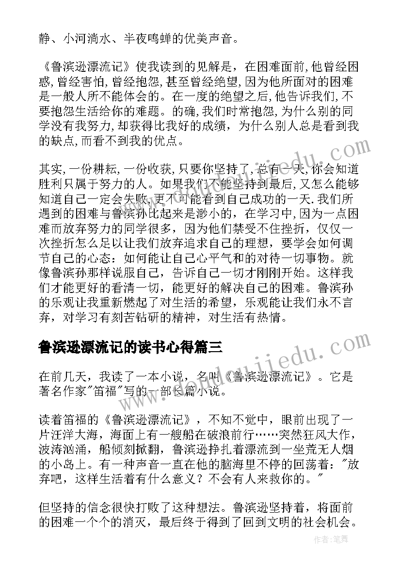 鲁滨逊漂流记的读书心得 鲁滨逊漂流记读书心得(通用7篇)