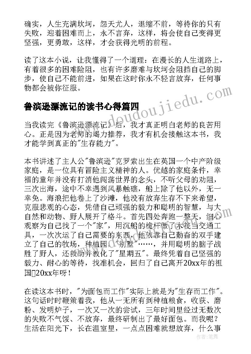 鲁滨逊漂流记的读书心得 鲁滨逊漂流记读书心得(通用7篇)