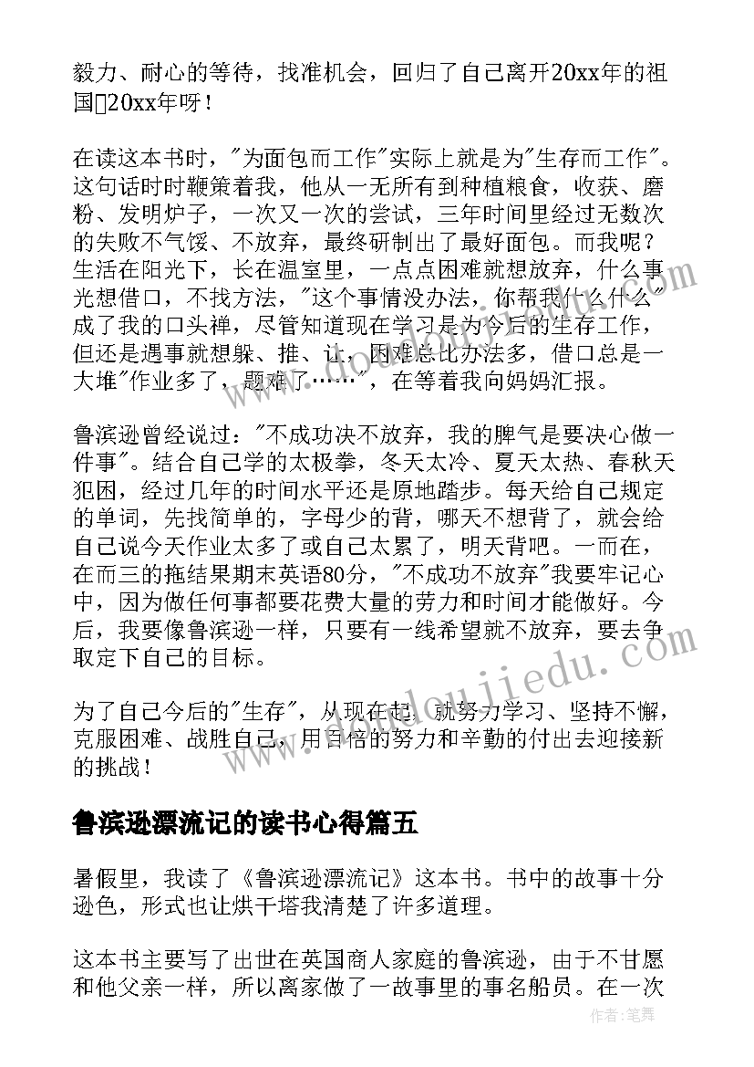 鲁滨逊漂流记的读书心得 鲁滨逊漂流记读书心得(通用7篇)