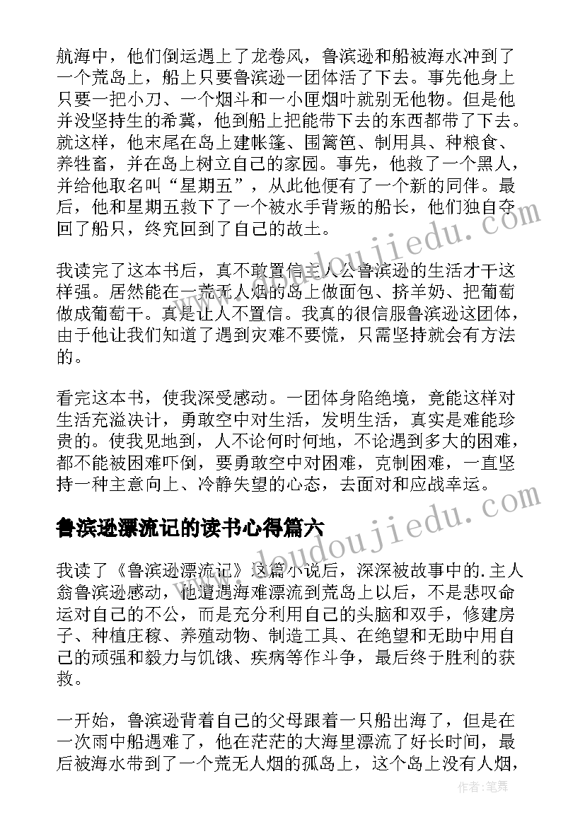 鲁滨逊漂流记的读书心得 鲁滨逊漂流记读书心得(通用7篇)