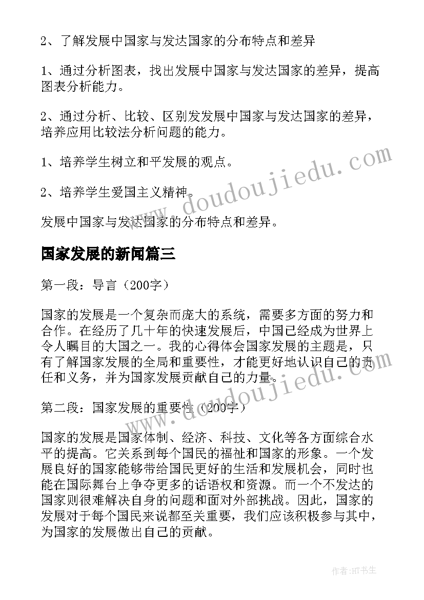 最新国家发展的新闻 发展中国家教案(通用15篇)