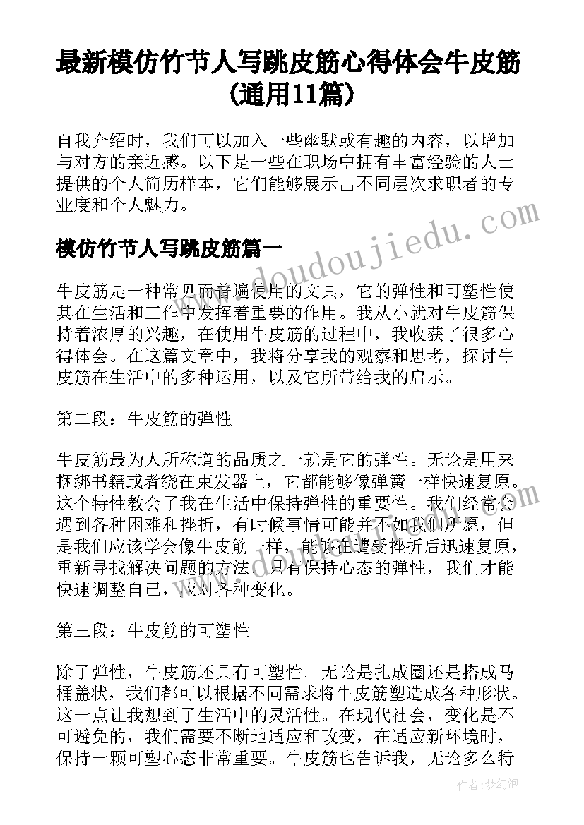 最新模仿竹节人写跳皮筋 心得体会牛皮筋(通用11篇)