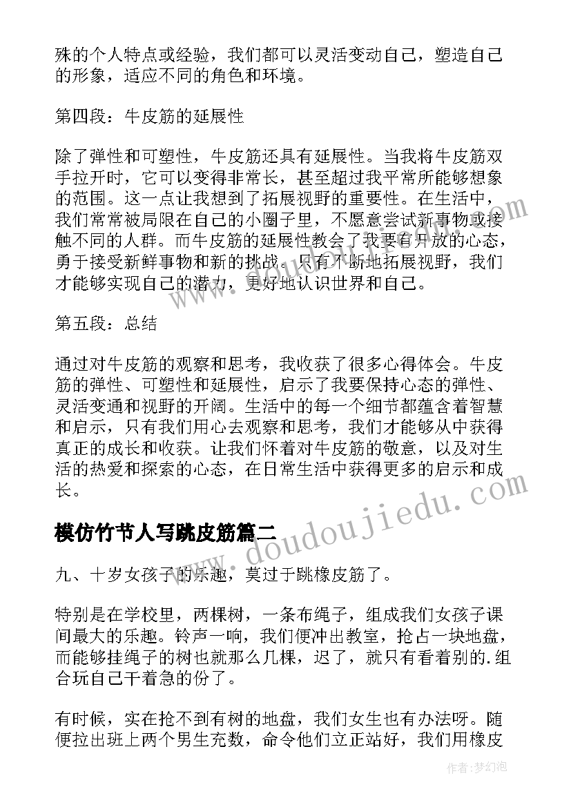 最新模仿竹节人写跳皮筋 心得体会牛皮筋(通用11篇)