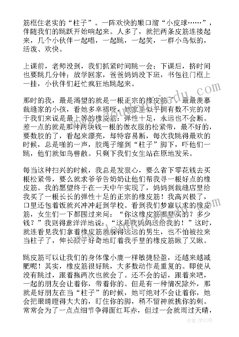 最新模仿竹节人写跳皮筋 心得体会牛皮筋(通用11篇)