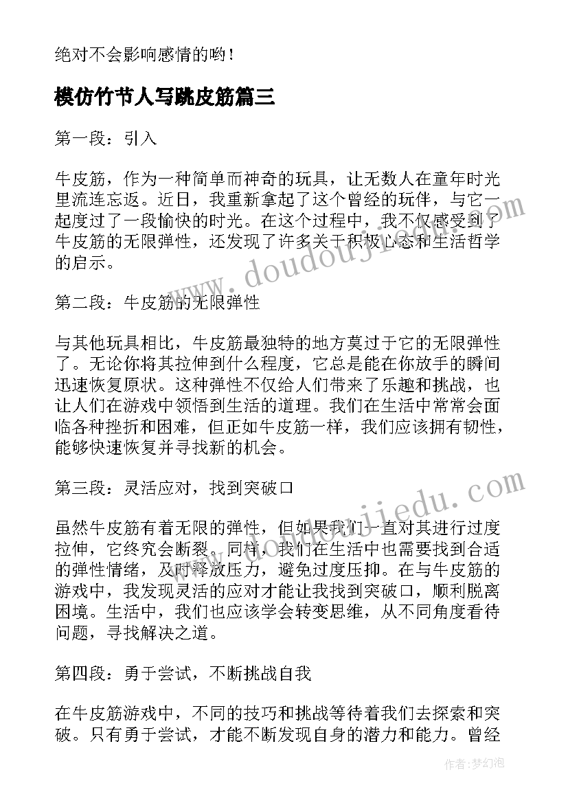 最新模仿竹节人写跳皮筋 心得体会牛皮筋(通用11篇)